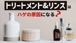 【結論】男がトリートメント&リンスを使ってもハゲの原因になる事は少ない